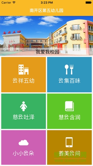 天津南開五幼(家校溝通) v0.1.308 安卓版 3