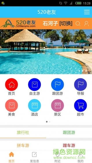 520老友(旅游出行) v2.0.43 安卓版 0