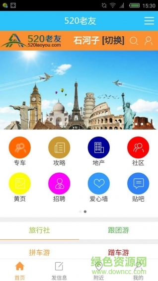 520老友(旅游出行) v2.0.43 安卓版 1