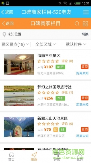 520老友(旅游出行) v2.0.43 安卓版 3