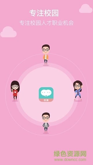 校園直聘(大學(xué)生求職) v1.1 官網(wǎng)安卓版 2