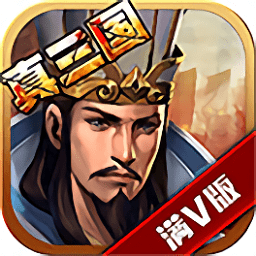 真三國(guó)亂世滿v版bt版