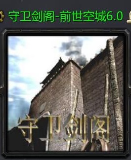 守衛(wèi)劍閣前世空城v6.0正式版