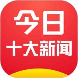 今日十大新聞免費(fèi)軟件