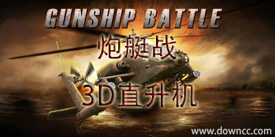 炮艇戰(zhàn)3d直升機(jī)