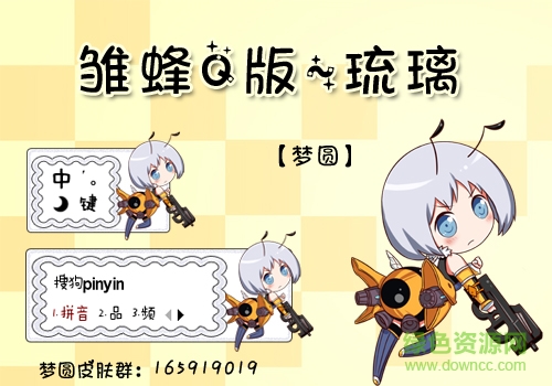 雛蜂Q版琉璃搜狗輸入法皮膚  0