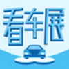 看車展軟件