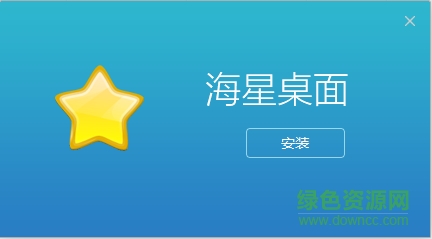 海星桌面 v1.0 官方版 0