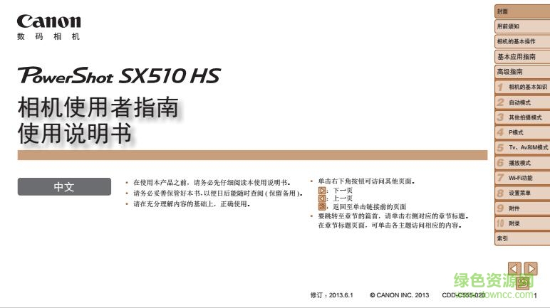 佳能sx510hs使用說明書 pdf電子版 0