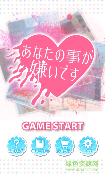 我討厭你啊(あな嫌) v1.0 安卓版 0