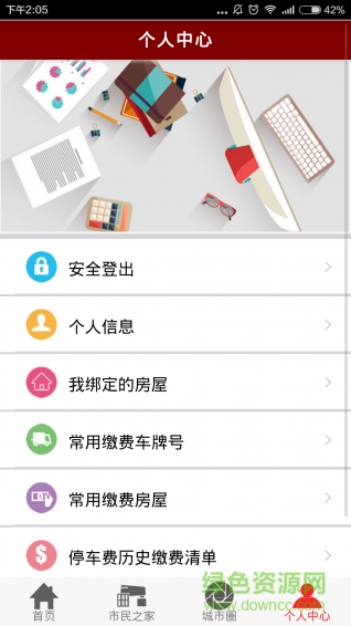 百姓家(物業(yè)管理) v1.0.6 安卓版 0