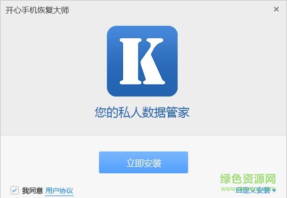 開心手機(jī)恢復(fù)大師(蘋果手機(jī)數(shù)據(jù)恢復(fù)) v1.0.12 官方版 0