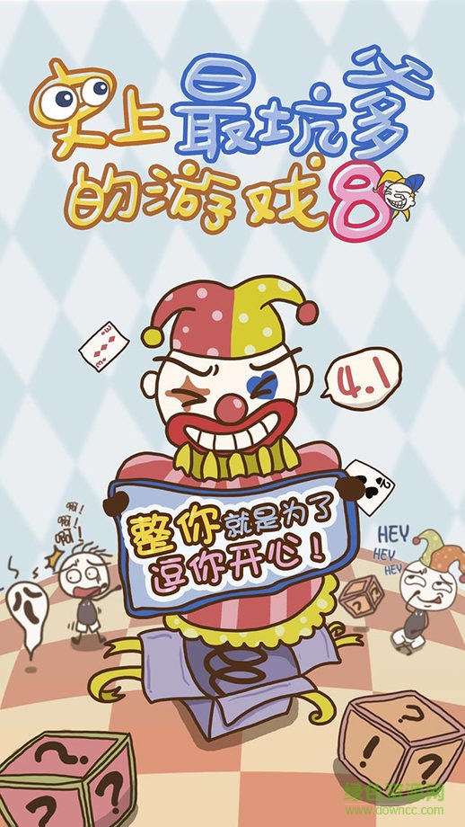 史上最坑爹的游戲8iPhone版 v1.0.3 ios越獄版 1