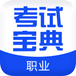 職業(yè)合集考試寶典