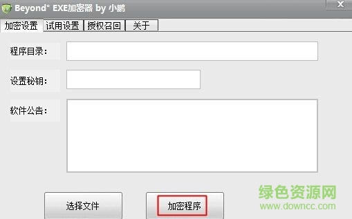 beyond加密器軟件 v1.5 官方版 0