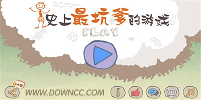 史上最坑爹的游戲