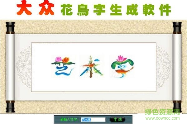 大眾花鳥字生成軟件 v1.0  最新免費(fèi)版 0