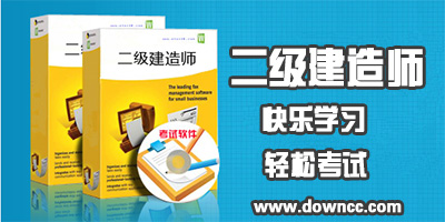 二級(jí)建造師