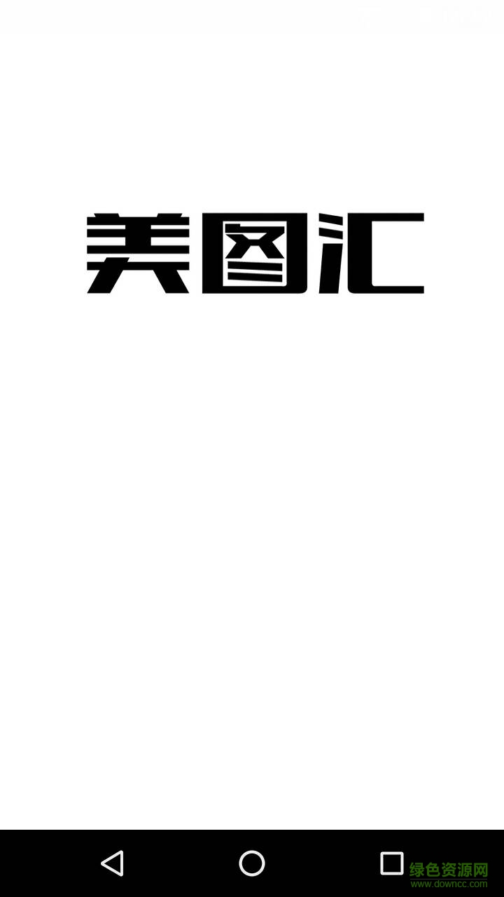 美圖匯app正式版 v1.0.1 安卓完美版 0