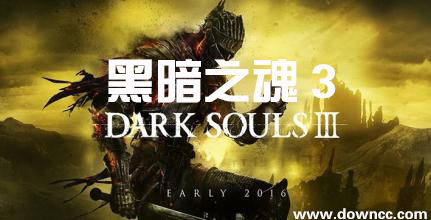 黑暗之魂3修改器-黑暗之魂3輔助大全-darksouls3下載