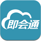 即會通視頻會議客戶端