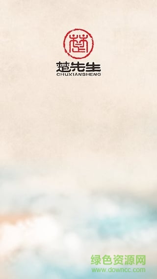 楚先生在線(教育學(xué)習(xí)) v1.0 安卓版 0