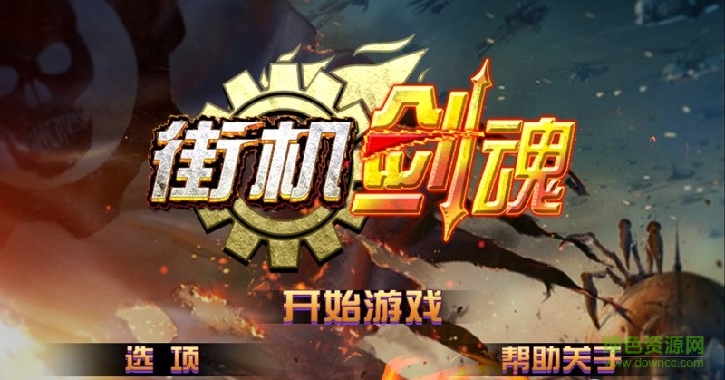 街機劍魂內購修改版 v1.5 安卓版 0