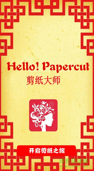 剪纸大师app 剪纸大师