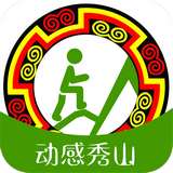 動感秀山(運動助手)