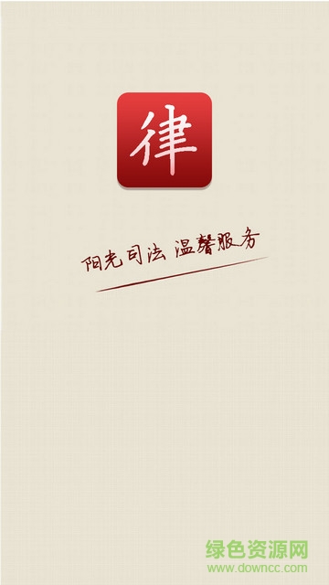 廣州法院律師通 v0.27 安卓版 0