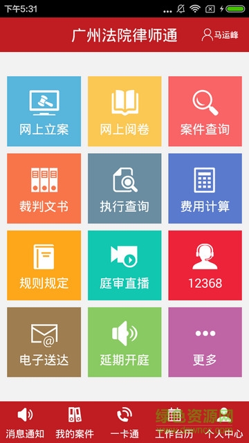 廣州法院律師通 v0.27 安卓版 1