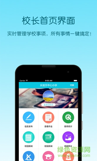 樂校通校長端 v1.1.1.20160415 安卓版 2