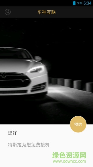 車神互聯(lián)(出行應(yīng)用) v1.0.7 安卓版 0