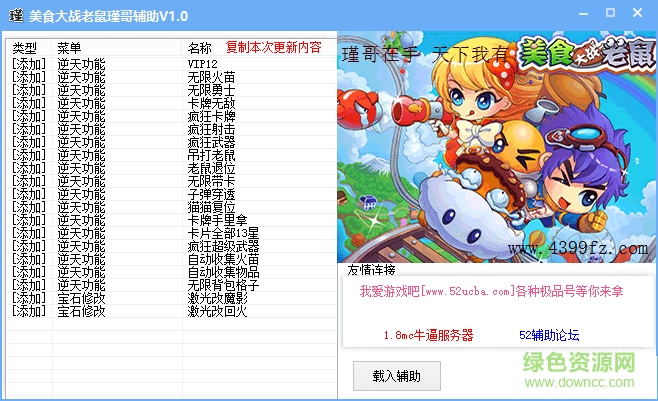 美食大戰(zhàn)老鼠瑾哥輔助 v1.0 賀猴年豪華版 0