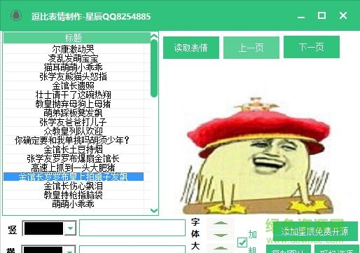 星辰逗比表情制作工具 v1.0 綠色版 0
