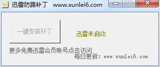 迅雷9會(huì)員防踢補(bǔ)丁 一鍵防踢版 0