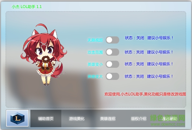 LOL小杰助手 v1.1 綠色版 0