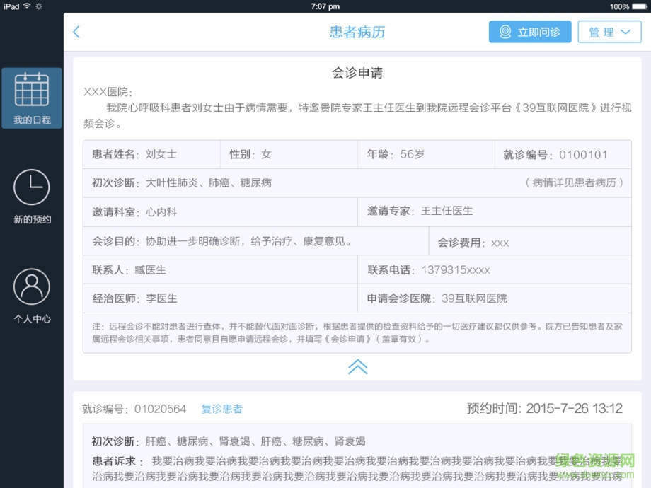 39互聯(lián)網(wǎng)醫(yī)院醫(yī)生端ipad版 v0.2.7 ios版 0