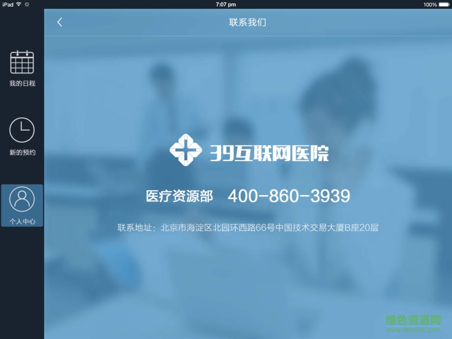 39互聯(lián)網(wǎng)醫(yī)院醫(yī)生端ipad版 v0.2.7 ios版 1