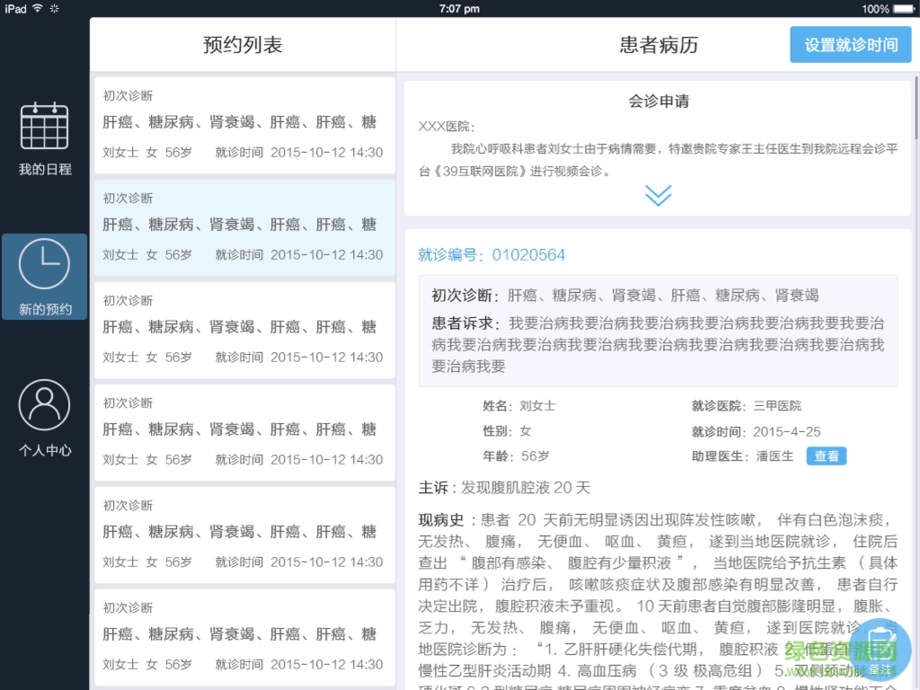 39互聯(lián)網(wǎng)醫(yī)院醫(yī)生端ipad版 v0.2.7 ios版 2