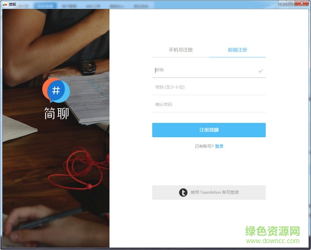 簡聊客戶端 v2.1.1 官方版 0