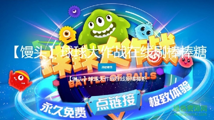 饅頭球球大作戰(zhàn)刷棒棒糖 v1.0 通用版 0