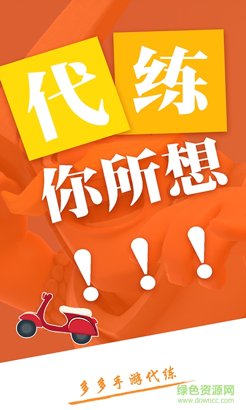 多多代練app(游戲代練) v1.3.0 安卓版 0