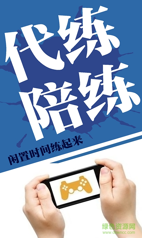 多多代練app(游戲代練) v1.3.0 安卓版 3