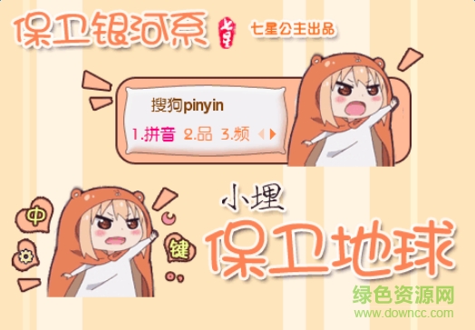 干物妹小埋搜狗輸入法皮膚  0