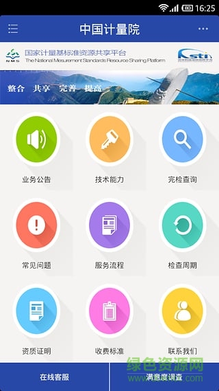 中國(guó)計(jì)量院客戶端(NMS計(jì)量機(jī)構(gòu)線上服務(wù)) v1.0.5 安卓版 1