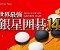 銀星圍棋14中文版