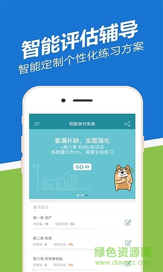 初級(jí)會(huì)計(jì)職稱練題狗 v2.0.9 安卓版 2