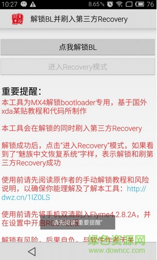 魅族MX4一鍵解鎖bl工具 v2.0 安卓版 0