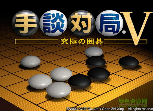 手談圍棋軟件 v5 綠色特別漢化版 0